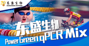 產(chǎn)品速遞|更好用的Power Green qPCR Mix—進(jìn)口品質(zhì)，國(guó)產(chǎn)價(jià)格