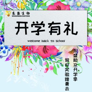 東盛生物2018開學(xué)促銷強(qiáng)勢來襲！