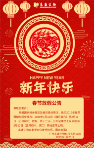 東盛生物2019春節(jié)放假公告