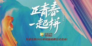 東盛生物 2022年校招計(jì)劃