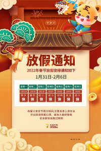 2022年春節(jié)放假通知