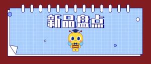 產(chǎn)品上新丨東盛生物4月新品盤點(diǎn)（2024）
