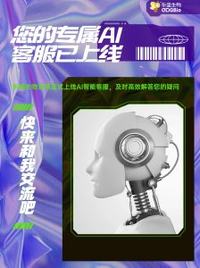 東盛生物AI客服閃亮登場！